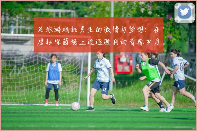 足球游戏机男生的激情与梦想：在虚拟绿茵场上追逐胜利的青春岁月