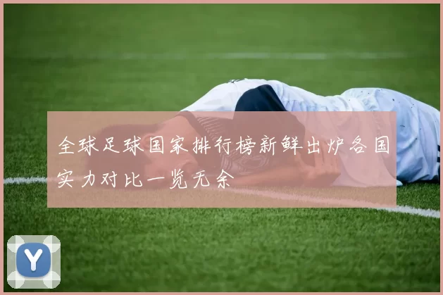 全球足球国家排行榜新鲜出炉各国实力对比一览无余